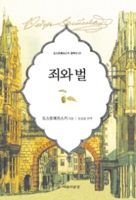 죄와벌(도스토예프스키 문학선1)